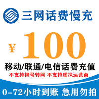 全国移动联通电信话费100元手机充值100三网话费慢充0-72小时内到账 100元