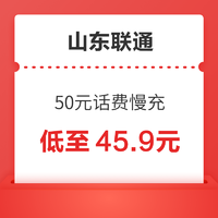 山东联通 50元话费慢充 72小时到账