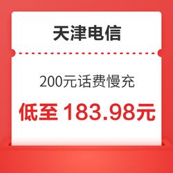 天津电信  200元话费慢充 72小时内到账