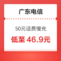 中国电信 广东电信 50元话费慢充 72小时到账