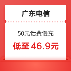 广东电信 50元话费慢充 72小时到账