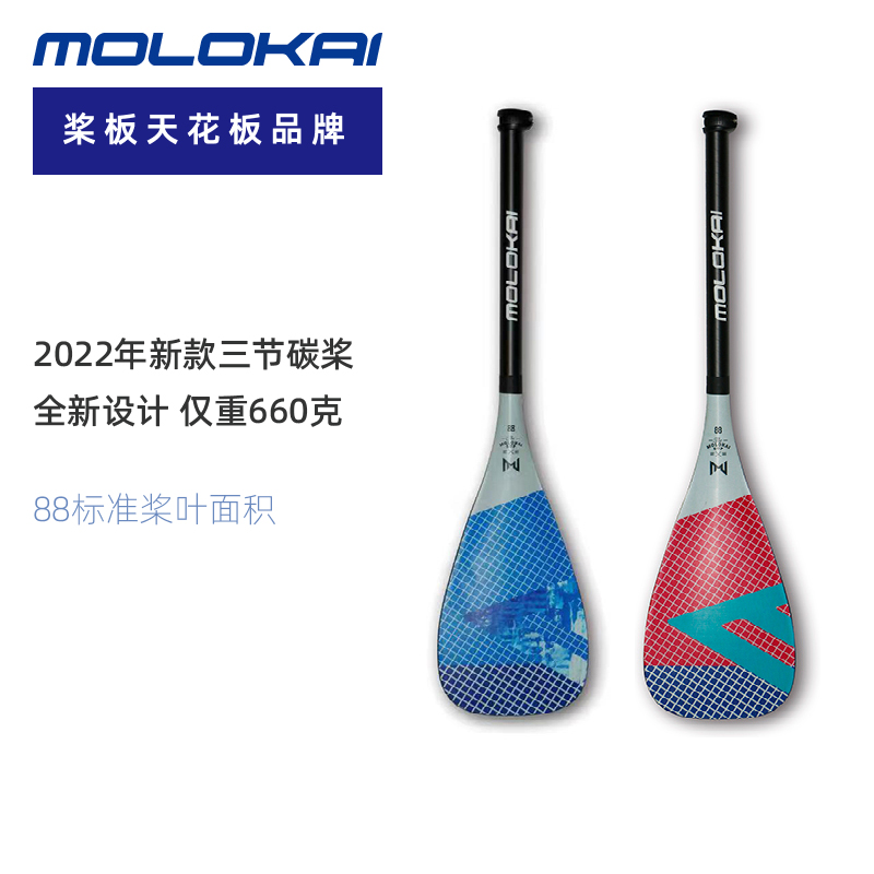 MOLOKAI HERO 三节碳纤桨 双色可选