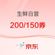  京东自营  生鲜满399-200元/299-150元~　