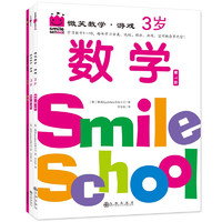 《微笑数学·游戏3岁》（三册）