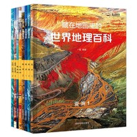 《藏在地图里的世界地理百科》（套装共8册）