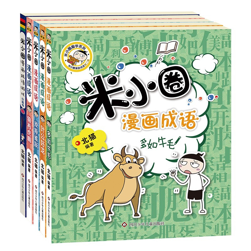 《米小圈漫画成语·第二辑》（套装共5册）