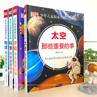 《TYJD少年儿童探索百科：宇宙+科学+太空+地球那些重要的事》（全4册）