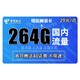 中国电信 价电信翼圣卡 29元每月264G全国流量卡 不限速
