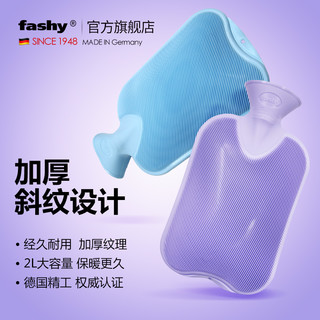 fashy 费许 德国进口fashy暖水袋PVC 注水斜纹捂肚子热水袋女暖手宝 2L送外套