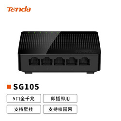 Tenda 腾达 SG105 5口千兆交换机