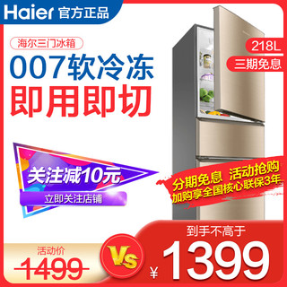Haier 海尔 电冰箱218L升小型三门迷你软冷冻租房家用冷冻冷藏二人世界
