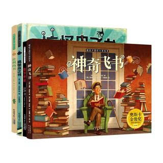 《暖房子国际精选绘本·大奖作者威廉·乔伊斯系列》