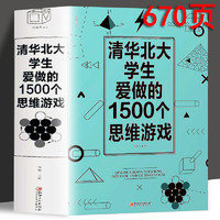 《清华北大学生爱做的1500个思维游戏》