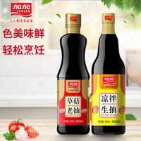 加加草菇老抽卤味熟食上色调料凉拌生抽家用厨房酱油组合调味品