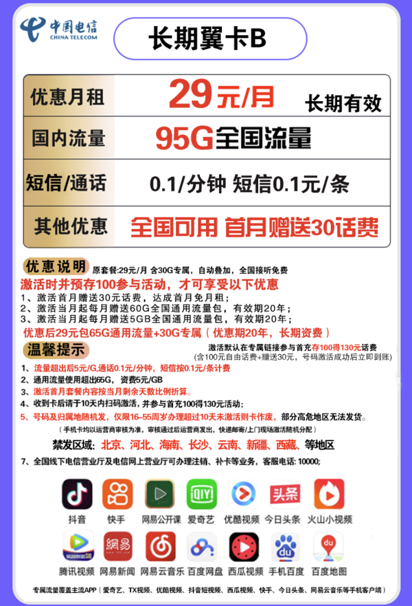 CHINA TELECOM 中国电信 长期翼卡B 29元月租 （65GB通用、30GB专属）