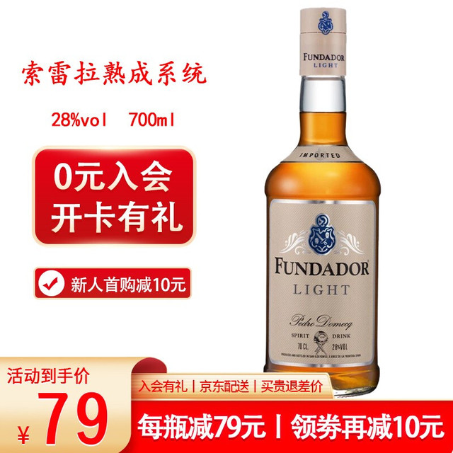 FUNDADOR 芬德多 LIGHT利来白兰地酒 28度 低度西班牙配制酒雪莉 进口brandy洋酒 700ml*1瓶