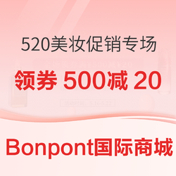 Bonpont国际商城 520美妆促销专场