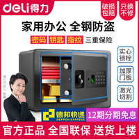 deli 得力 保险柜迷你钥匙全钢印章带锁deli隐形保管箱家用小型床头公司办公室20/25cm酒店入墙电子指纹密码防盗