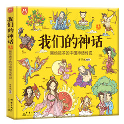 《我们的神话·画给孩子的中国神话传说》（手绘版、精装）