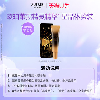 AUPRES 欧珀莱 黑精灵精华露10ml提亮肤色淡纹（非卖品）