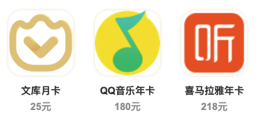 百度文库联合会员（百度文库年卡+QQ音乐年卡+喜马拉雅年卡）