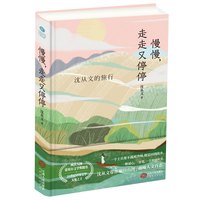 沈从文旅行慢慢，走走又停停
