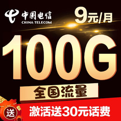 CHINA TELECOM 中国电信 电信流量卡纯上网天宏卡9元100G全国流量不限速