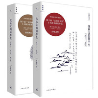 上海三联书店 《沈从文的前半生1902-1948》+《沈从文的后半生 1948-1988》（共2册）