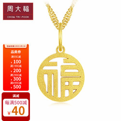 chowtaifook周大福e126185圆形福字18k黄金吊坠03g