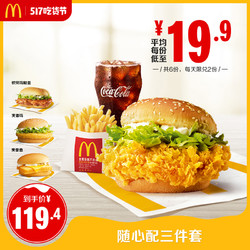 McDonald's 麦当劳 随心配三件套 6次券 电子优惠券