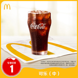 McDonald's 麦当劳 可乐（中） 单次券 电子优惠券