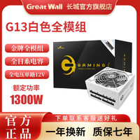 Great Wall 长城 电源额定1300W金牌全模组80PLUS认证台式机游戏电脑白色电源