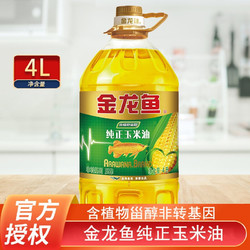金龙鱼 玉米油纯正植物油4L桶装家用烹饪食用油