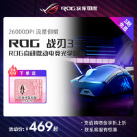 ROG 玩家国度 战刃3无线有线三模机械电竞游戏鼠标可充电式台式机电脑笔记本DIY吃鸡华硕玩家国度官方正品