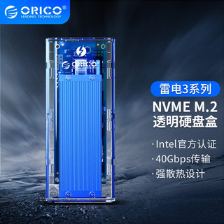 ORICO 奥睿科 M.2 NVME雷电3移动硬盘盒固态SSD透明外置盒 蓝色