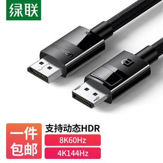 UGREEN 绿联 DP线1.4版4K144Hz 2K165Hz 8K高清视频线DisplayPort公对公连接线电脑游戏电竞显示器数据线 2米 80392