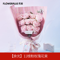 FlowerPlus 花加 520送女友爱人表白惊喜花束 11枝粉玫瑰花束 5月21日收花