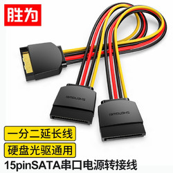 shengwei 胜为 SATA 15pin公对母延长线 硬盘光驱电源线串口数据线 0.2米WSPC302G