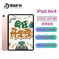 Apple 苹果 [单品爆款]Apple iPad air4 10.9英寸苹果全面屏平板电脑 256G WLAN版 玫瑰金色 2020新款/A14芯片/触控ID