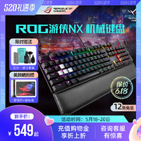 ROG 玩家国度 游侠NX 电竞游戏机械键盘有线RGB红轴笔记本电脑外接