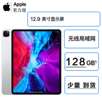 Apple 苹果 2020新品 苹果 Apple iPad Pro 12.9英寸 256G Wifi版 平板电脑 银色 MXAU2