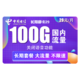 中国电信 长期静卡 29元/月（70GB通用流量、30GB专属流量）