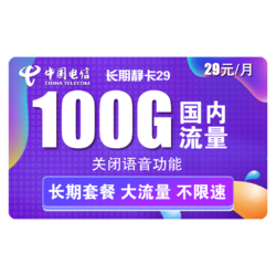 CHINA TELECOM 中国电信 长期静卡 29元/月（70GB通用流量、30GB专属流量）