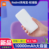 MI 小米 充电宝红米Redmi移动电源10000毫安超薄小巧便携 大容量 双口输入和输出