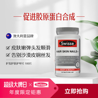 Swisse 斯维诗 护发护肤护甲片100片促胶原生成胶原蛋白片维C