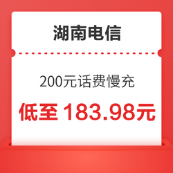 湖南电信 200元话费慢充 72小时到账