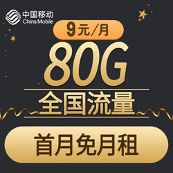 China Mobile 中国移动 移动小米卡 9元月租（50G通用流量＋30G定向流量）