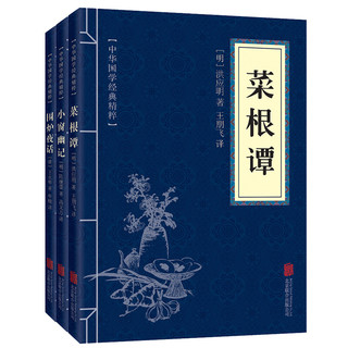 《菜根谭+小窗幽记+围炉夜话》（套装共3册）