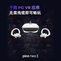 PICO 小鸟看看 Neo3 256G先锋版 骁龙XR2 瞳距调节 畅玩Steam VR一体机