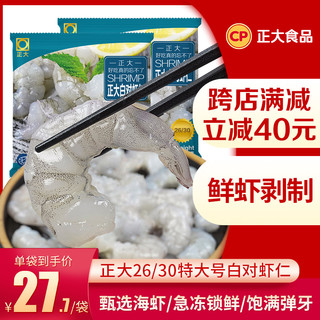 正大 白对虾仁200g/袋 26/30鲜冻冷冻水产生鲜大号虾仁包邮